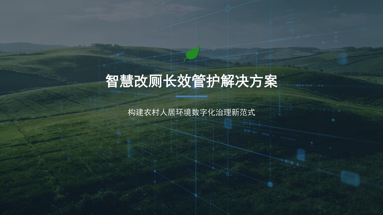 农村改厕长效管护解决方案